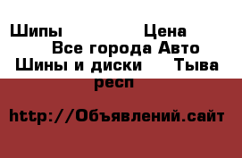 265 60 18 Шипы. Yokohama › Цена ­ 18 000 - Все города Авто » Шины и диски   . Тыва респ.